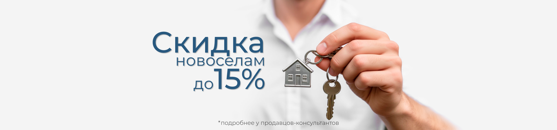 новоселам